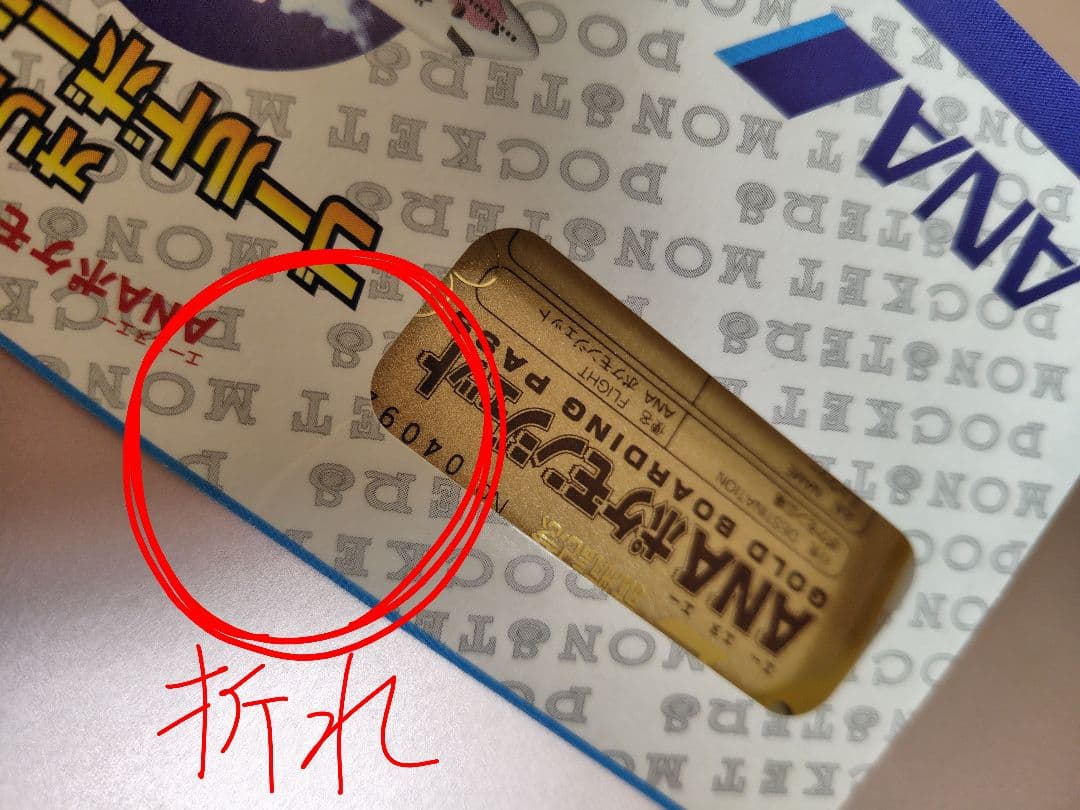 ANAポケモンジェット就航記念　GOLD BOARDING PASS 値下交渉可