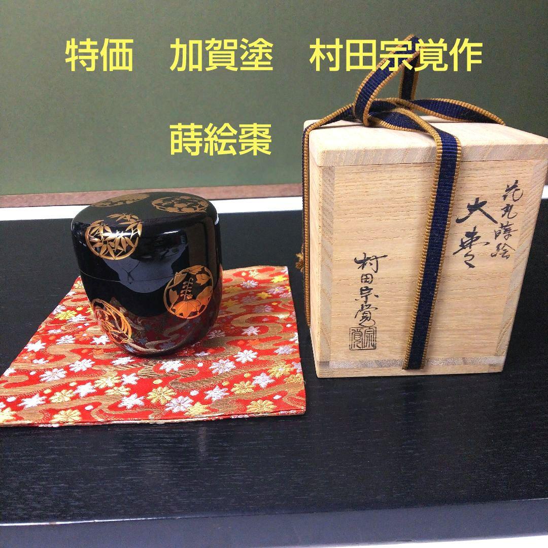 （364）【特価】★加賀塗★村田宗覚作★内銀地花丸蒔絵大棗★破魔オマケ付き★