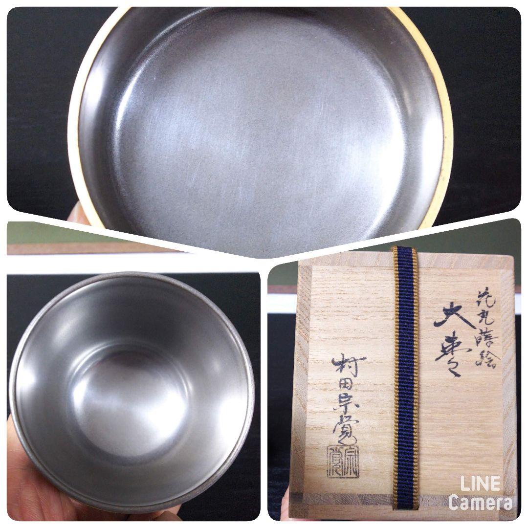 （364）【特価】★加賀塗★村田宗覚作★内銀地花丸蒔絵大棗★破魔オマケ付き★