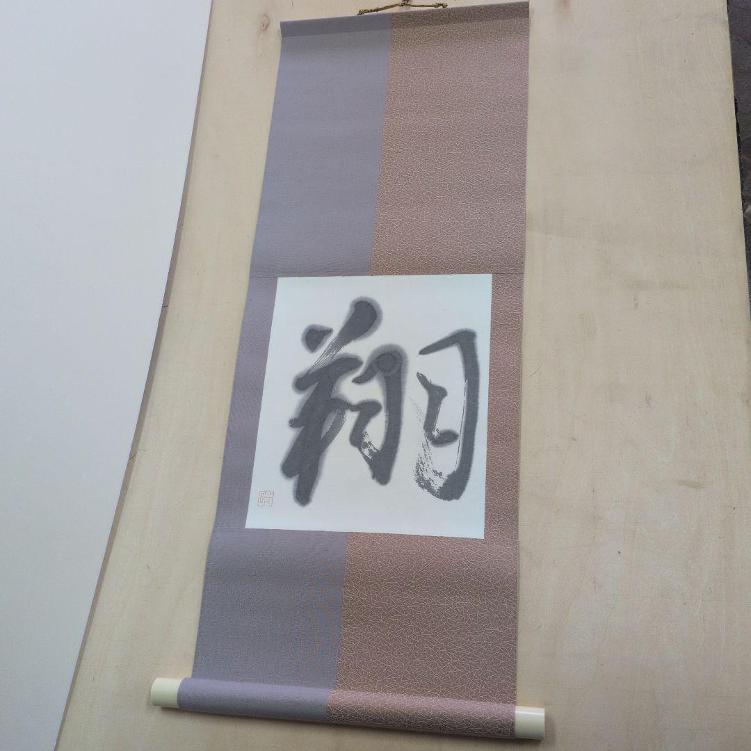 翔の掛軸新品未使用