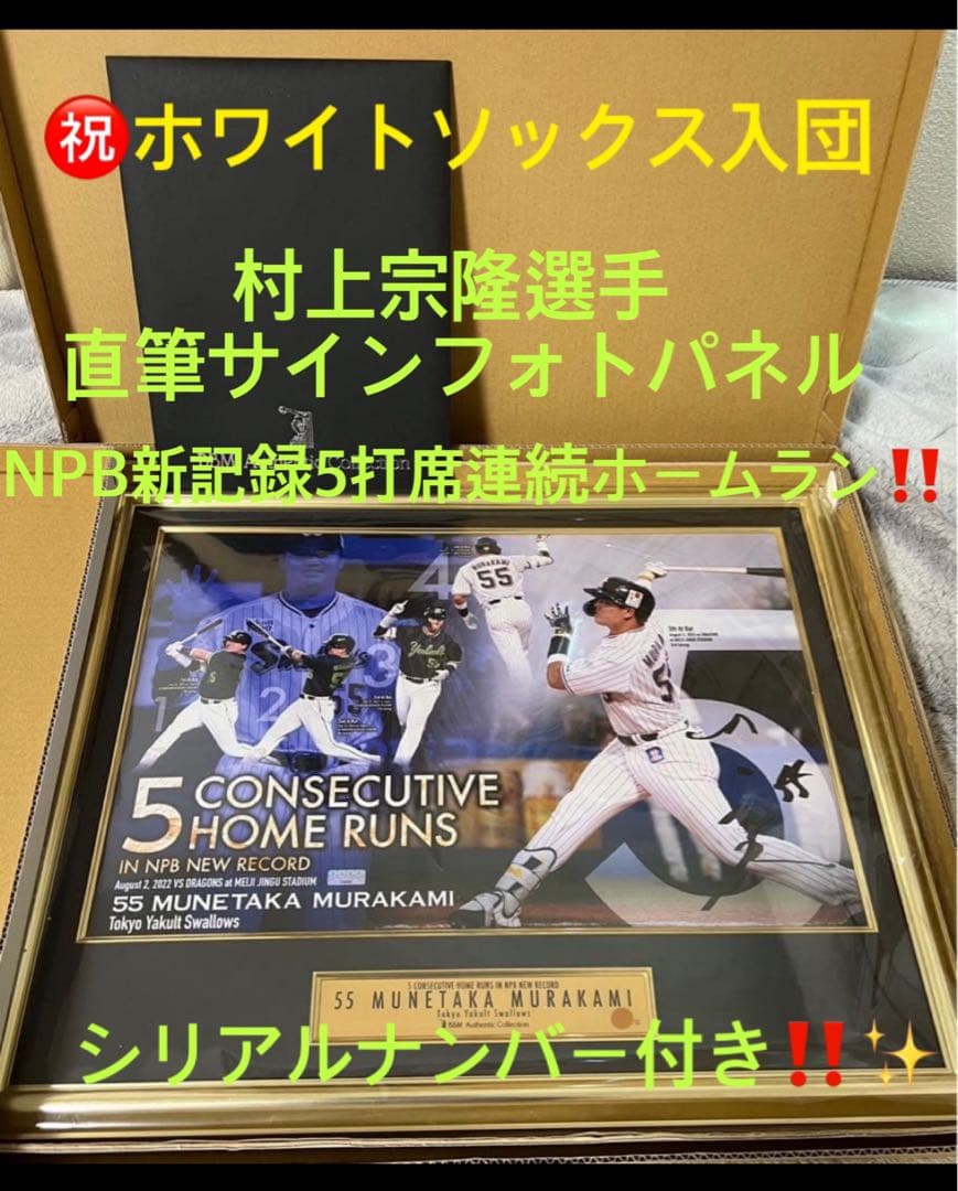 BBMヤクルト 村上宗隆レア✨5打席連続ホームラン記念 直筆サインフォトパネル✨