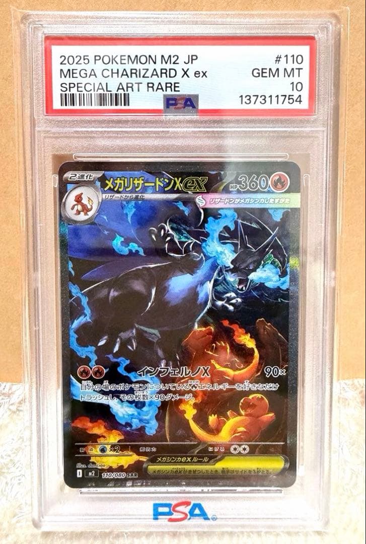 メガリザードンX ex SAR 【PSA10】 110/080 最終値下