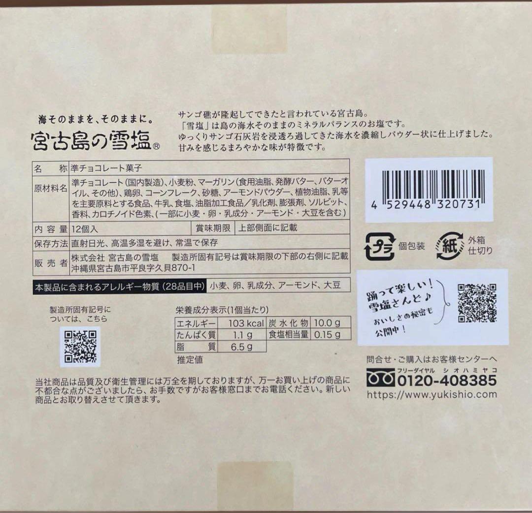 雪塩サンド ホワイトチョコレート 12個入り✖︎４箱