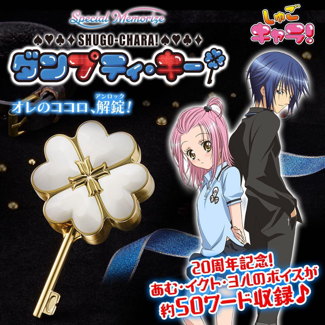 未開封 Special Memorize しゅごキャラ！ ダンプティキー