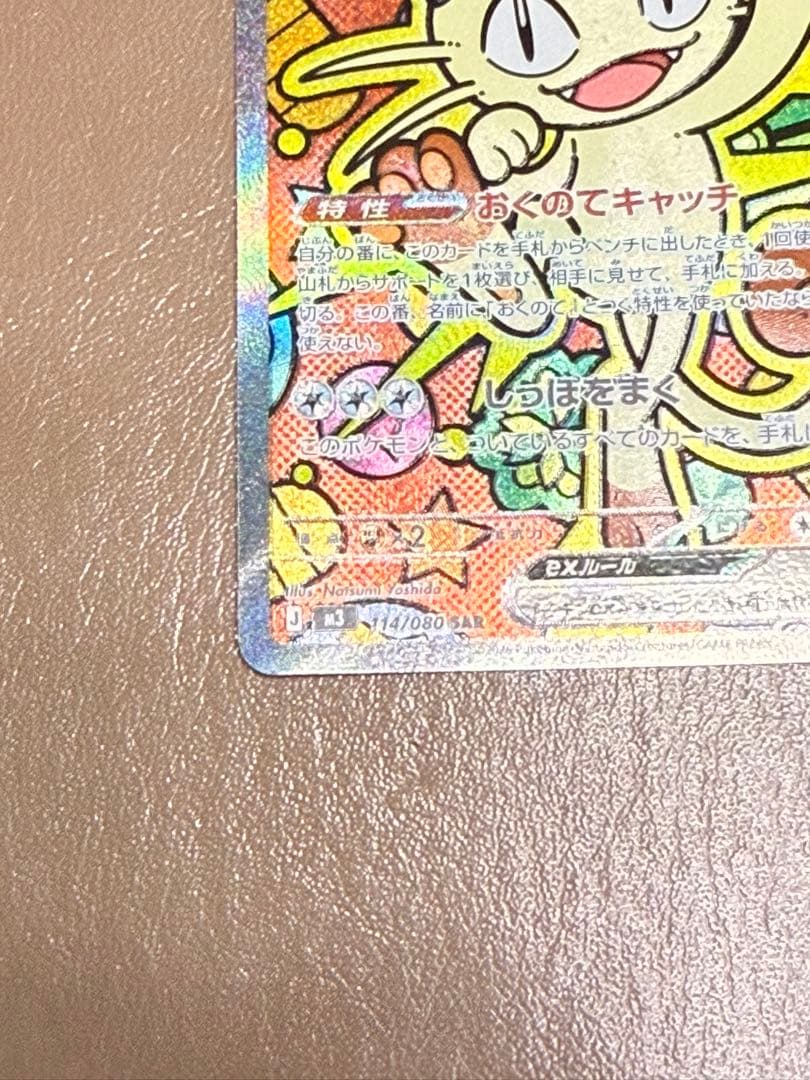 ムニキスゼロ　ニャースex sar