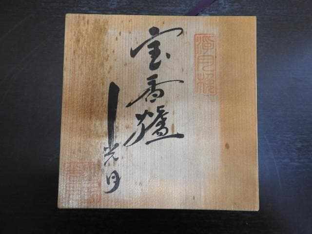 宝香炉　光月　共箱　MA377