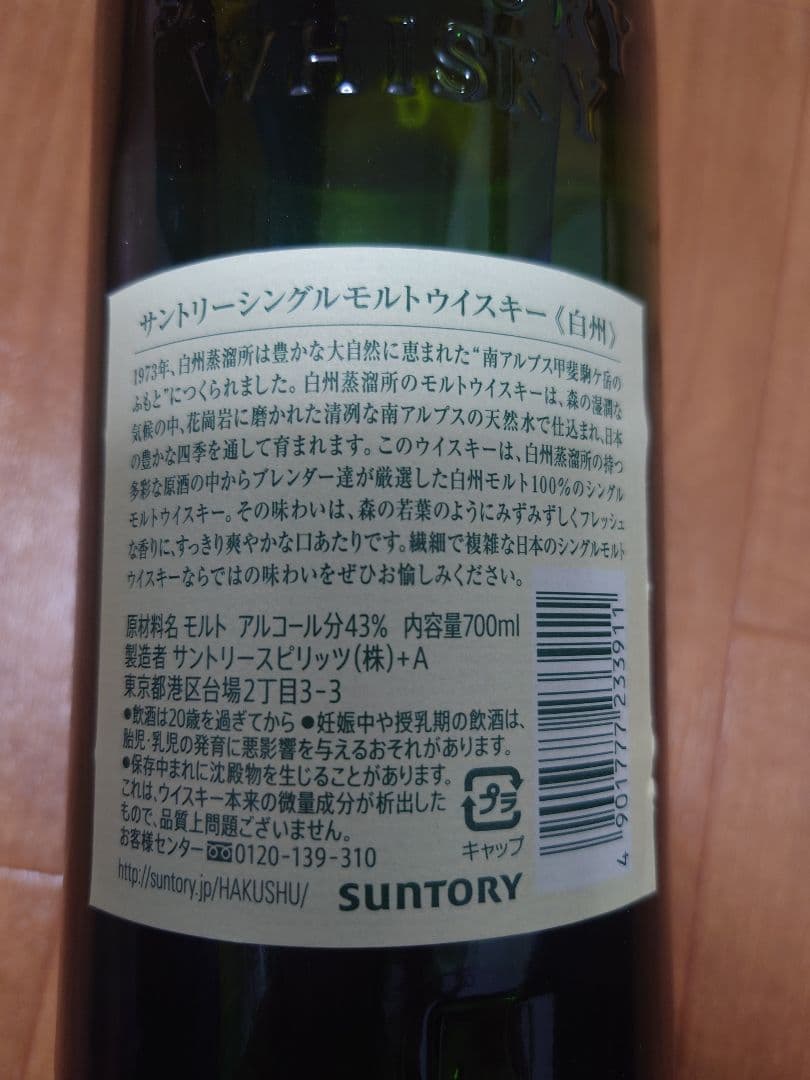 SUNTORY　白州　700ml　箱無し