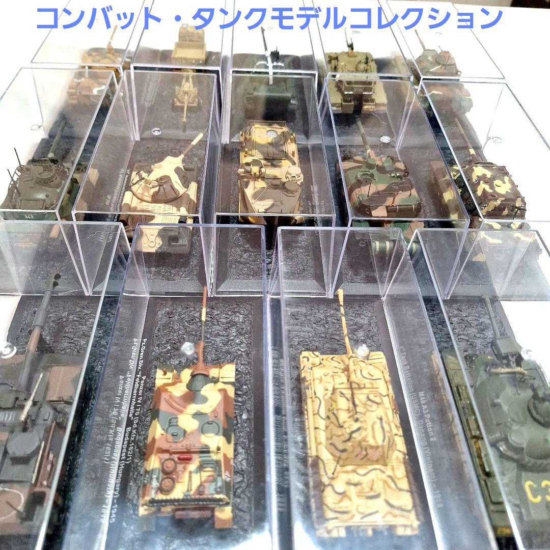 コンバット・タンクモデルコレクション 傑作戦車&装甲戦器車両コレクション