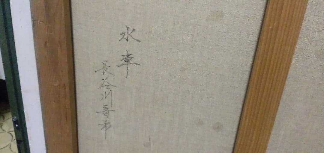 長谷川音市の10号直筆油絵です