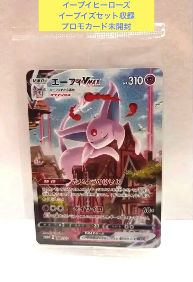 『*』様 未開封エーフィVMAX：イーブイヒーローズ イーブイズセット 収録　プ