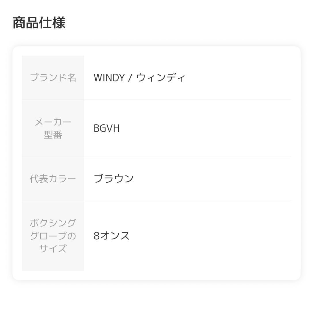 【値下げ】ボクシンググローブ　WINDY 8オンス