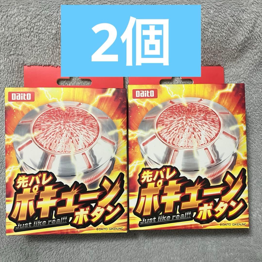 【新品】　先バレ　ポキューンボタン 先バレ　ボタン　大都　2個