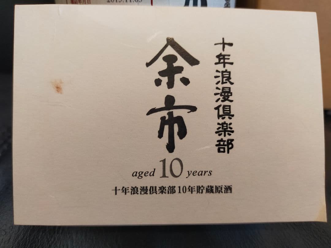 余市シングルカスクモルトウイスキー十年浪漫倶楽部2015
