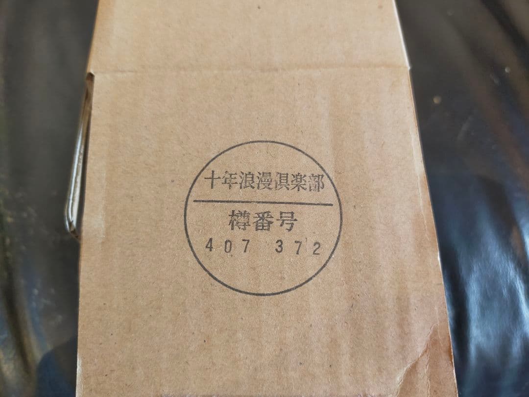 余市シングルカスクモルトウイスキー十年浪漫倶楽部2015