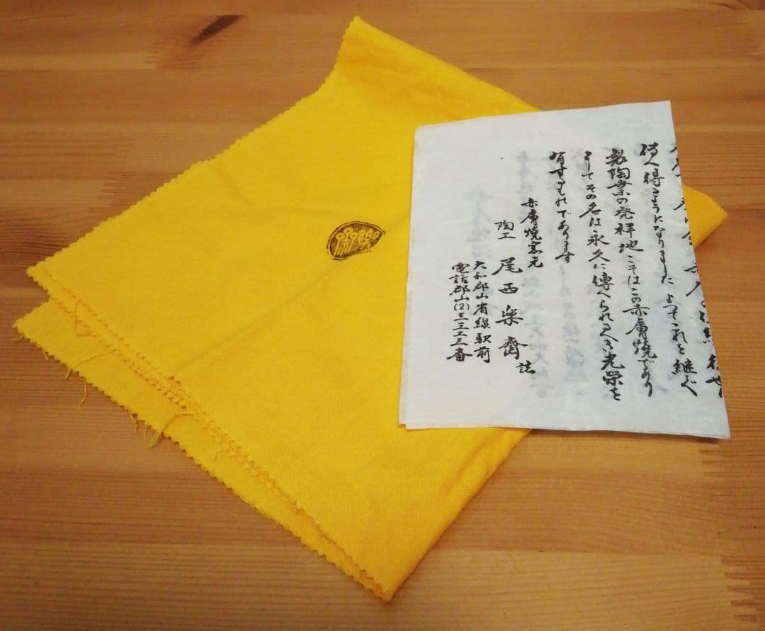 尾西楽斎作　赤膚焼　奈良絵　茶碗　共箱　共布　略歴付　茶道具