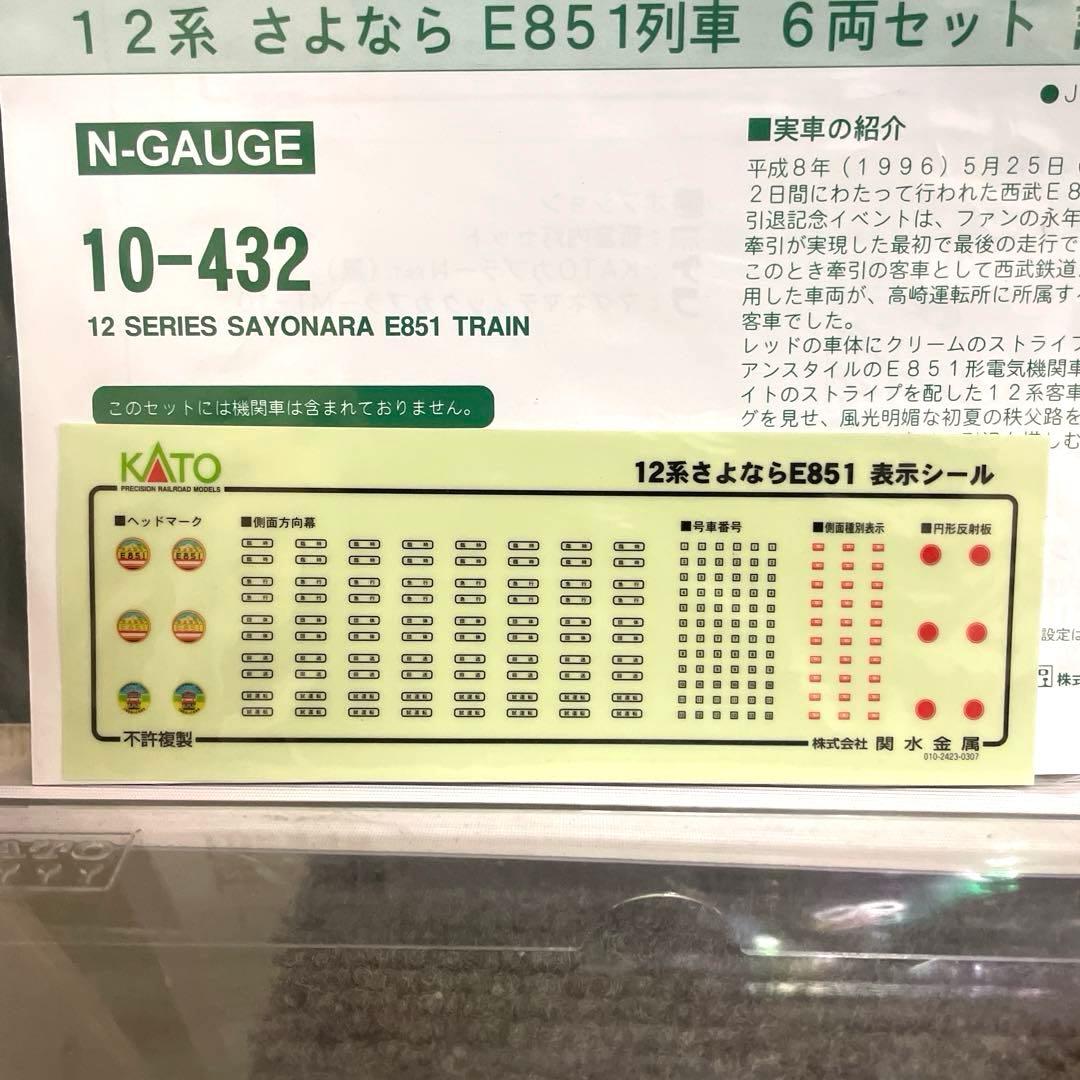 12系さよならE851列車　セット　KATO。