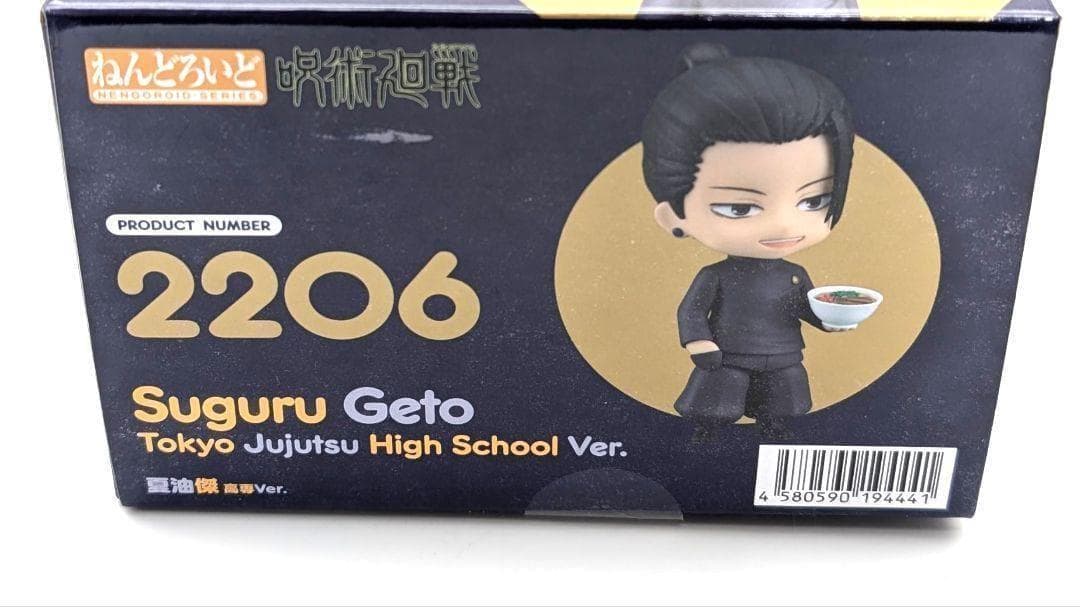 【未開封】呪術廻戦　懐玉・玉折　ねんどろいど　夏油傑　高専Ver.