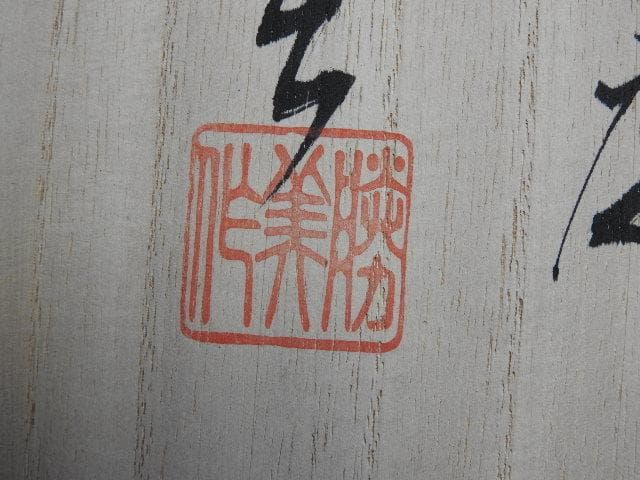 小山路窯　江口勝美　和紙染　盛器　共箱　MA499