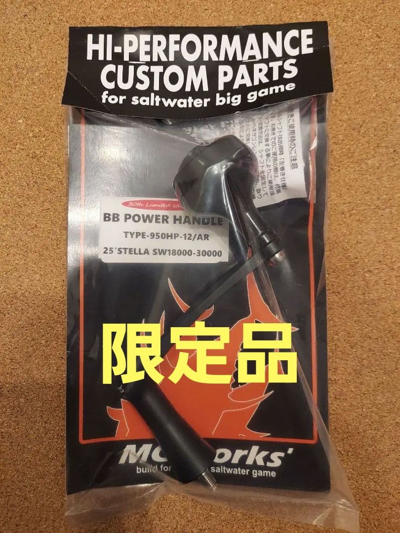 МCワークス BBパワーハンドル30周年記念モデル 20,26ステラsw