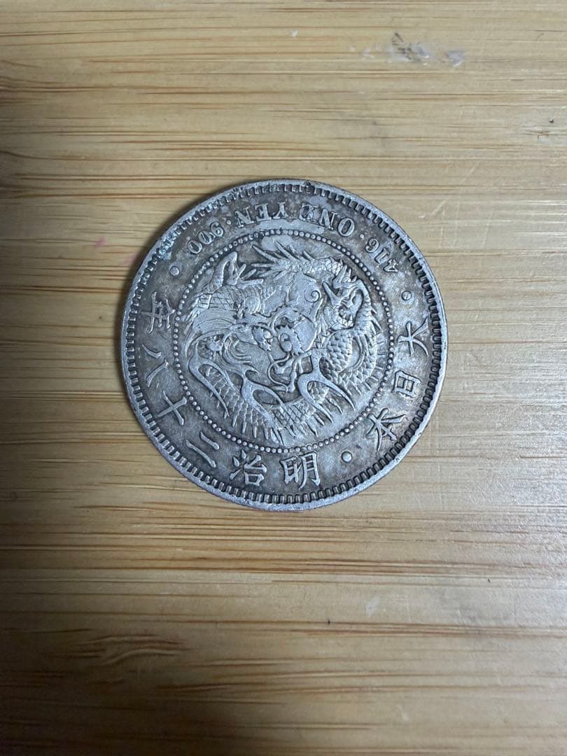 新1円銀貨 一円 一圓 修正 日本 古銭 明治28年