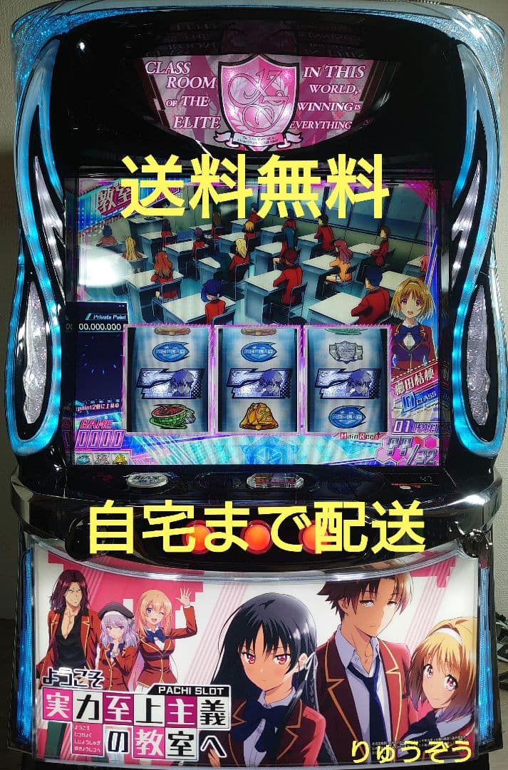 スマスロ実機 ようこそ実力至上主義の教室へ