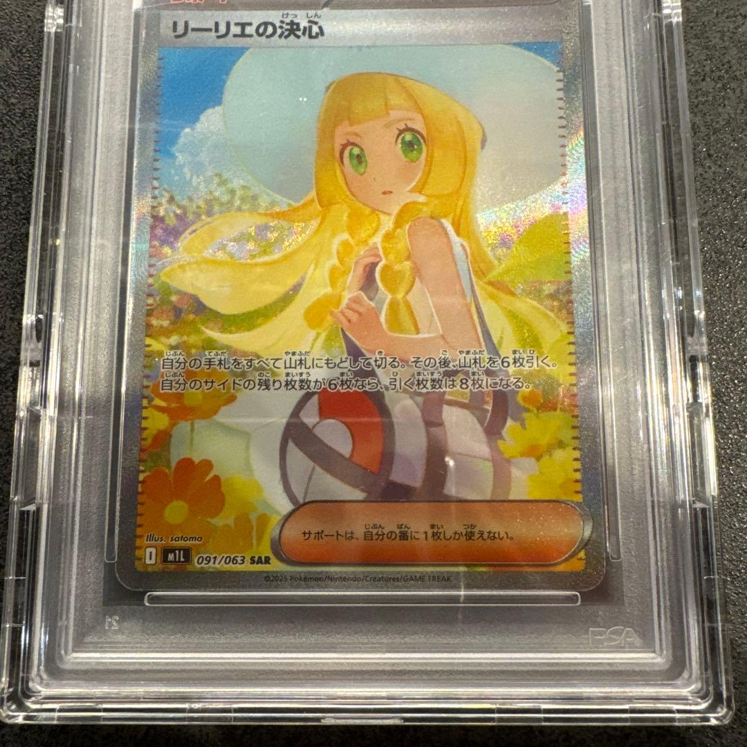 リーリエの決心 PSA10