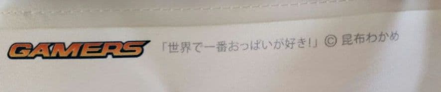 【貴重・まとめ】世界で一番おっぱいが好き 限定版特典　タペストリー　ドラマCD
