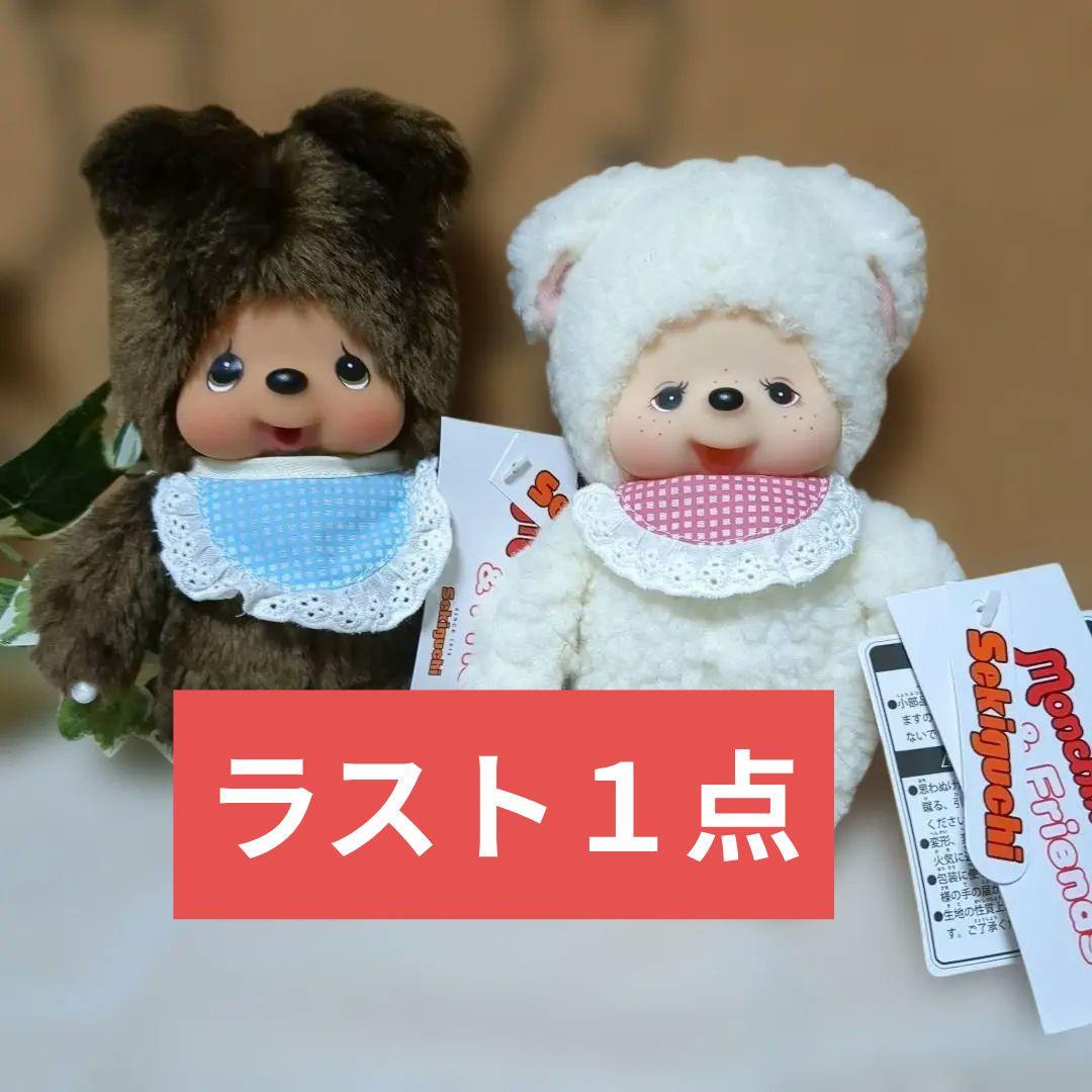 モンチッチ フレンズ　くま & チャム　ぬいぐるみ セット Sサイズ