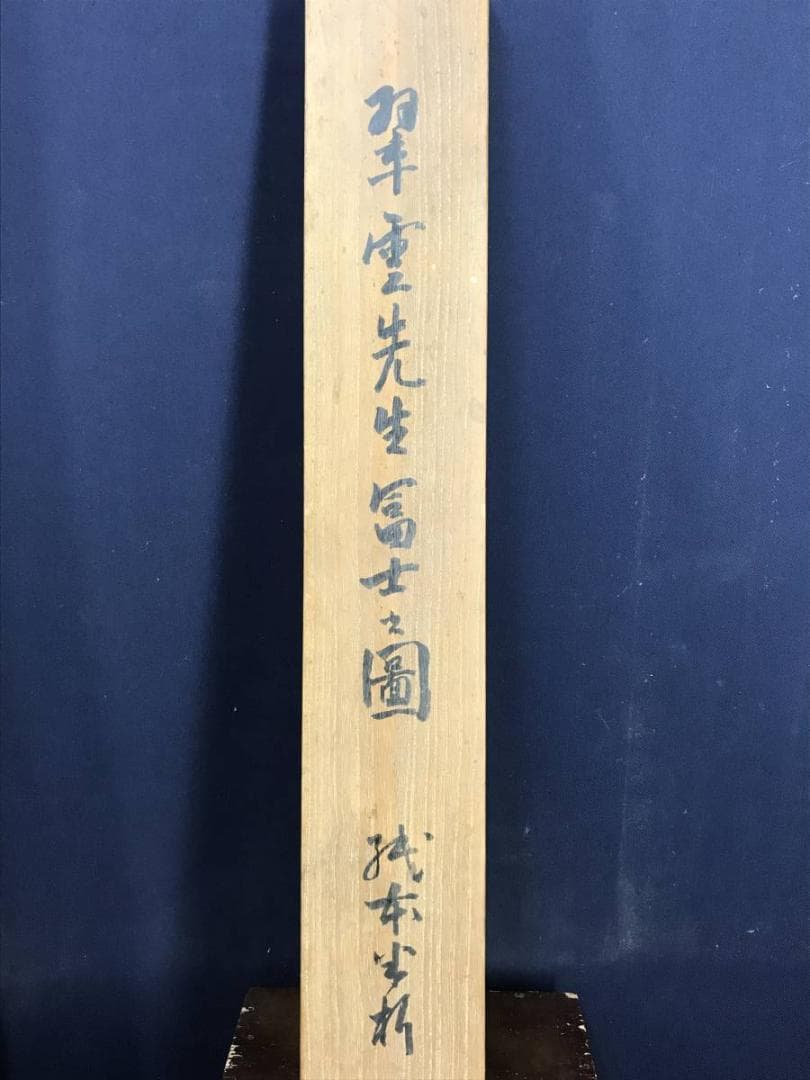 【真作】小室翠雲/富士山画賛/富嶽図/富岳図/山水図/名家伝来/AD-909