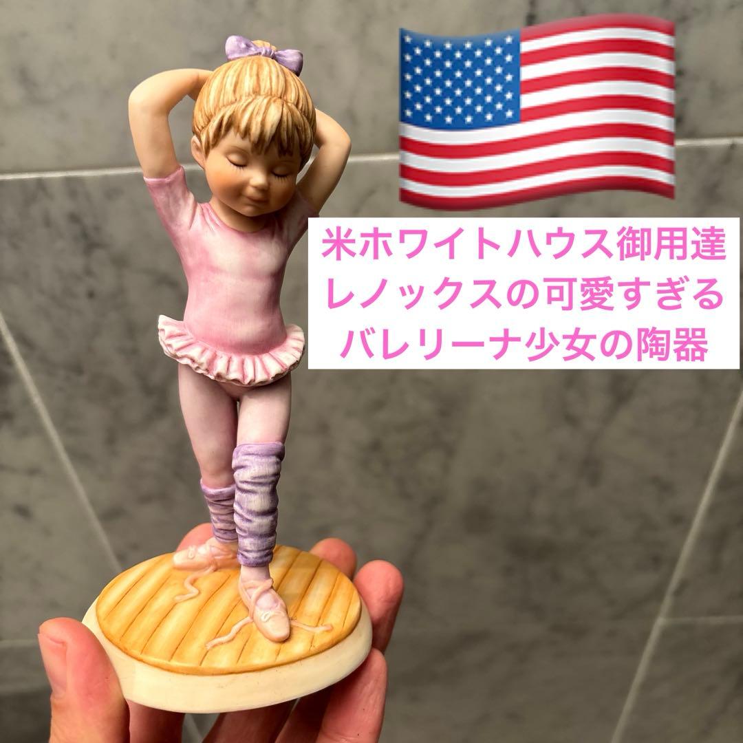 米ホワイトハウス御用達レノックスの可愛すぎるバレリーナ少女の陶器