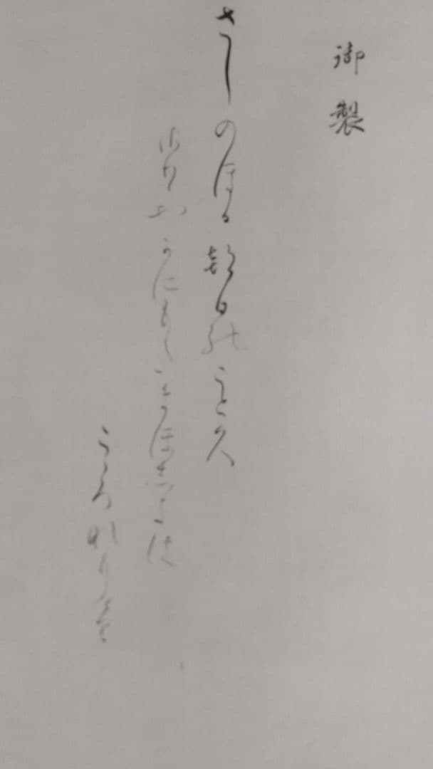 石本秋園 肉筆 掛軸 明治天皇御歌 「旭光の園」
