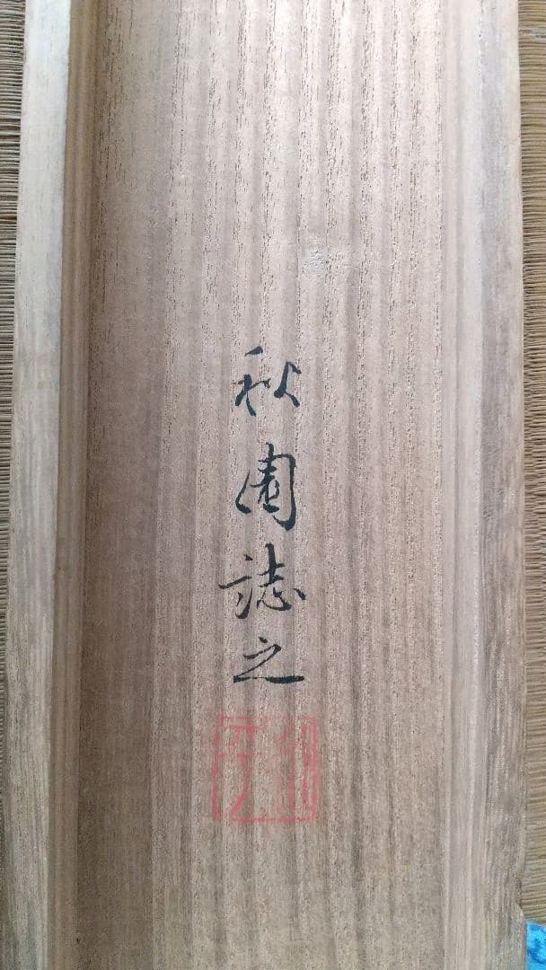 石本秋園 肉筆 掛軸 明治天皇御歌 「旭光の園」