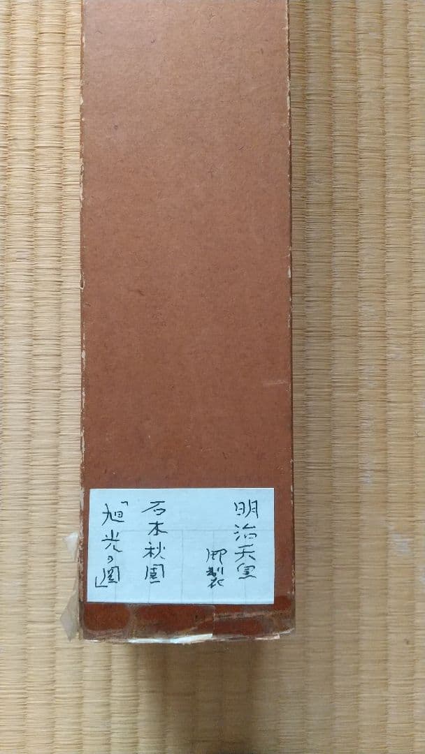 石本秋園 肉筆 掛軸 明治天皇御歌 「旭光の園」