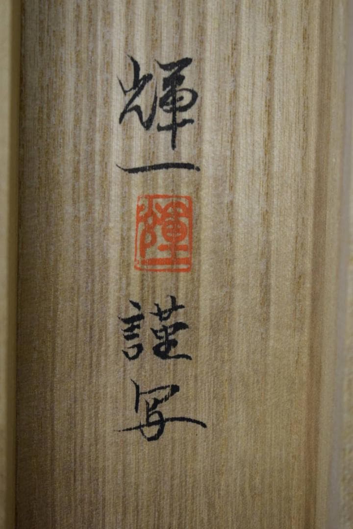 複製/八木輝一/平治物語/工芸/桐共箱付/布袋屋掛軸HJ-149