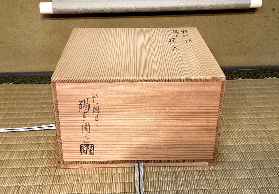 膳所焼　岩崎新定　篭目花入＆黄金掛け花入　淡海ぜぜ　陽炎園造　共箱　剣山付　陶芸