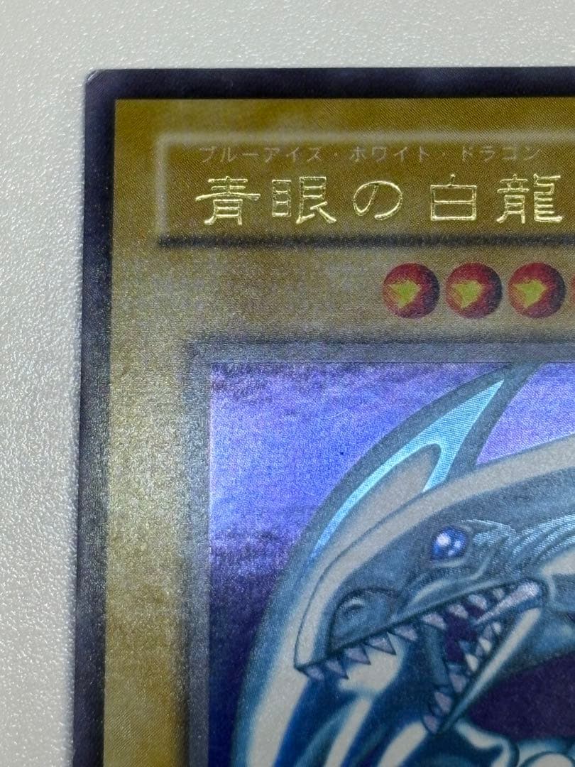 膝*ん様 新品とはいきませんが。。綺麗です。青眼の白龍 ウルトラレア LB-01