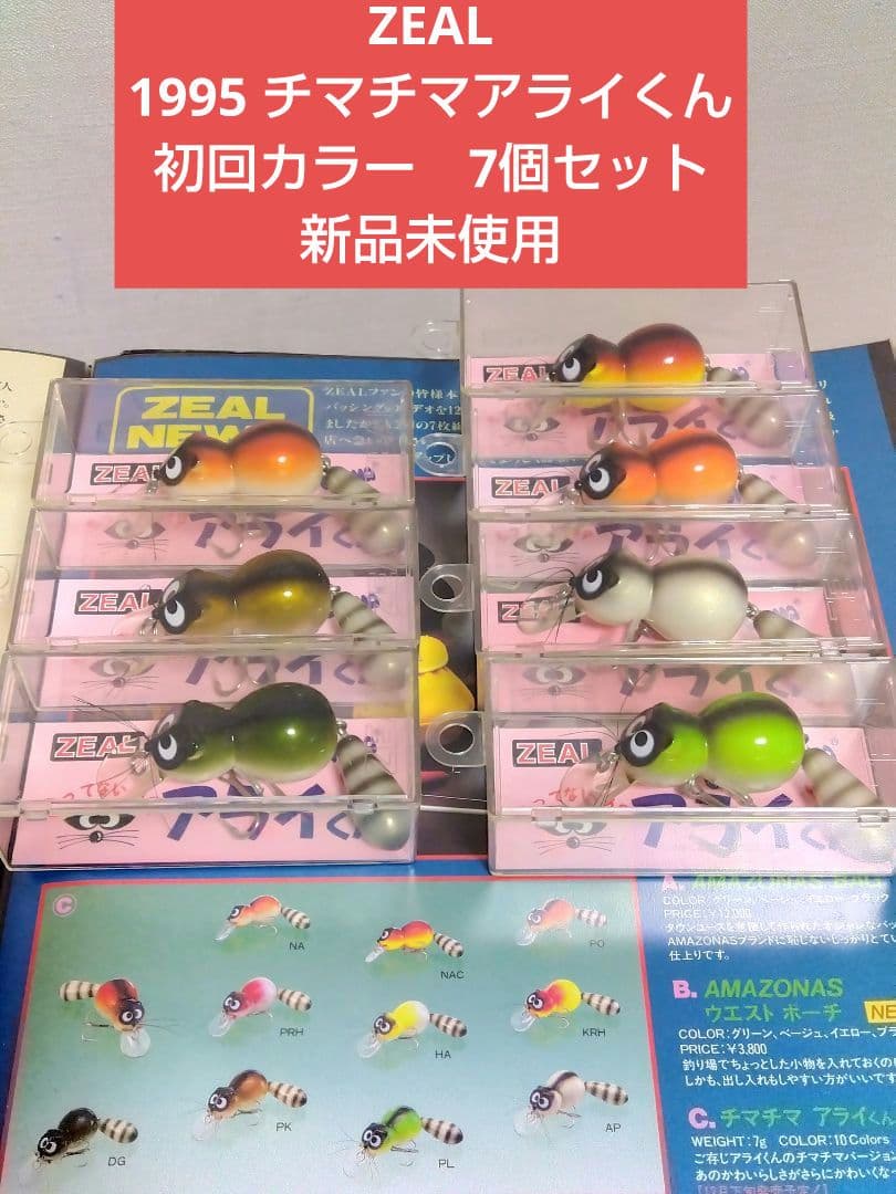 ZEAL／ズイール 1995 チマチマアライくん　7個セット　新品未使用