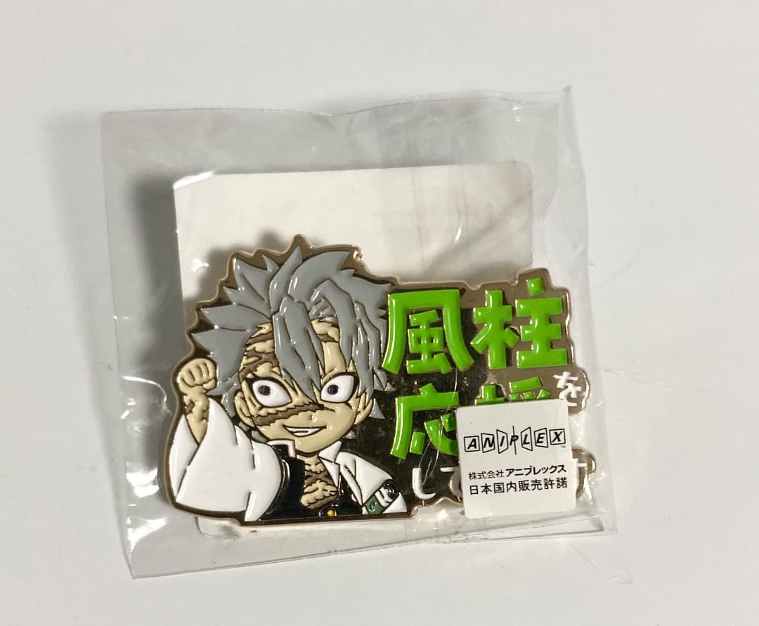風柱を応援しています ピンバッジ 不死川実弥