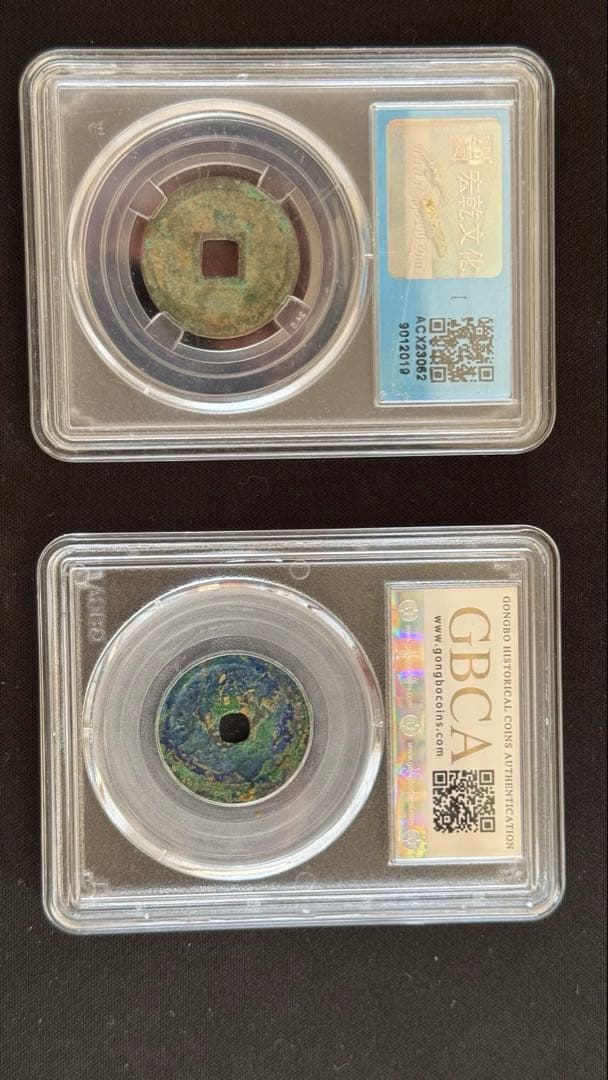 北宋 宣和通宝 2枚セット（美78／極美85）鑑定ケース入り 宋銭 渡来銭