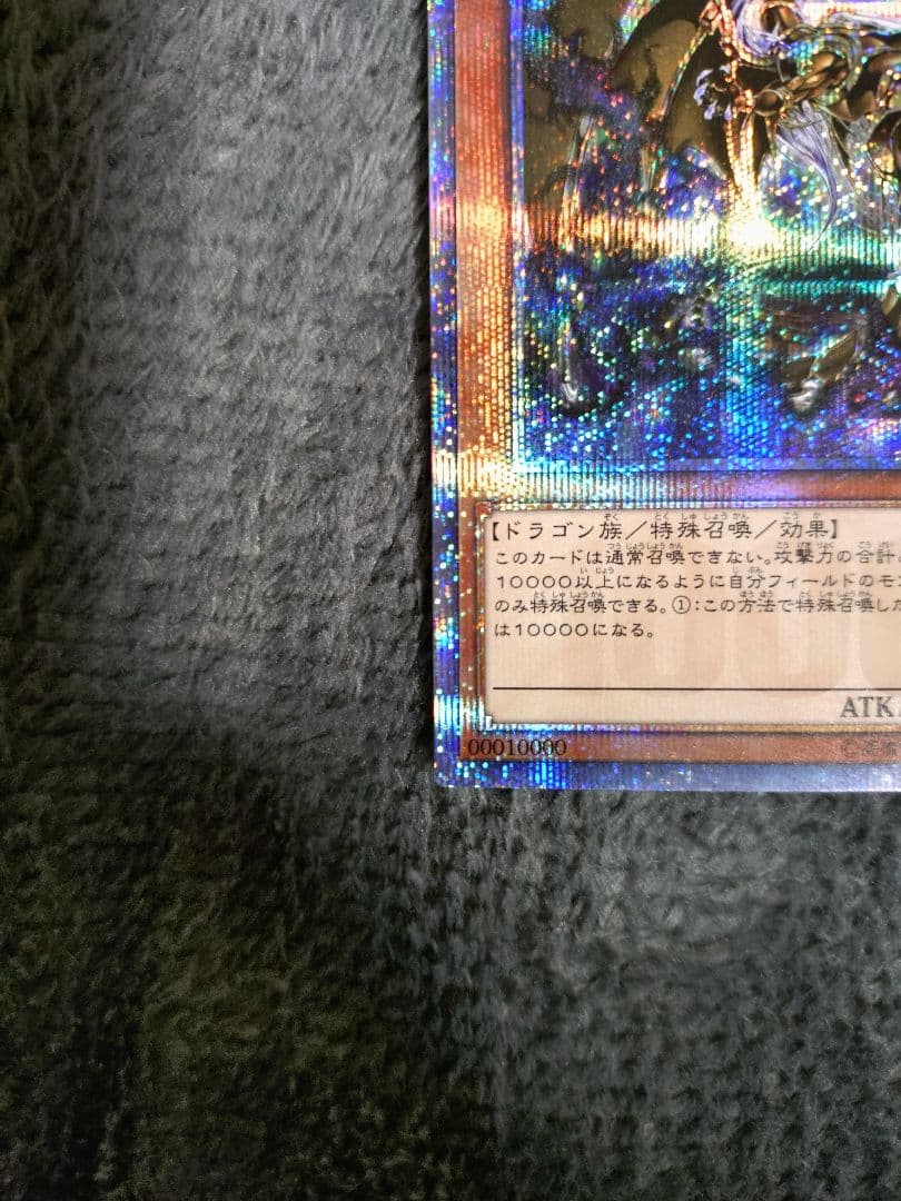 遊戯王 10000種突破記念カード 万物創世龍