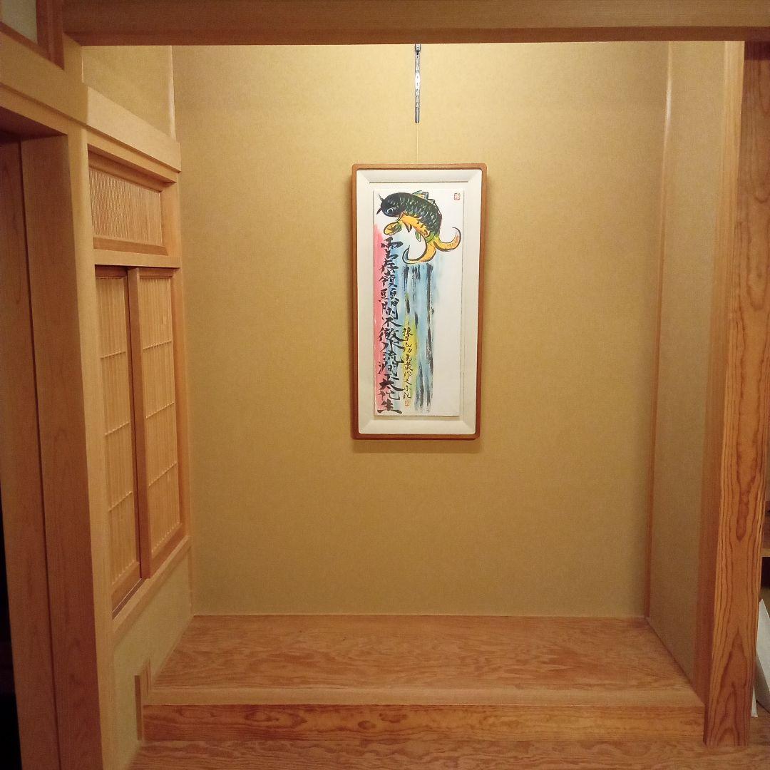 【巴里爾鑑定證】 棟方志功 大作 「飛鯉図」 (委員会は未鑑定)