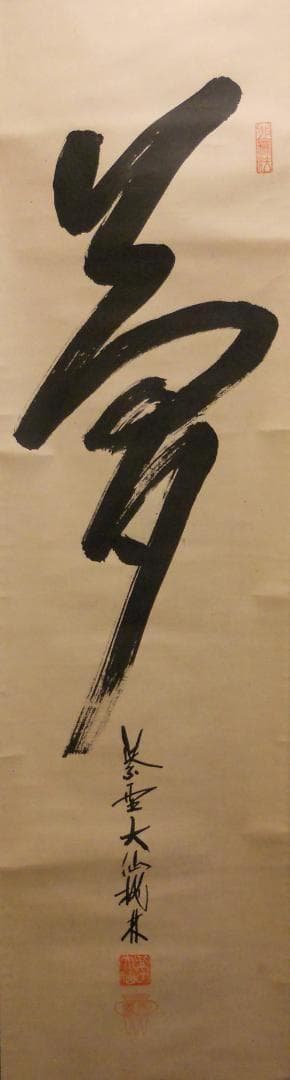 掛け軸 大徳寺 紫野 大仙桃林 筆『 夢 』紙本 希少 軸装 茶道具 掛軸 美品