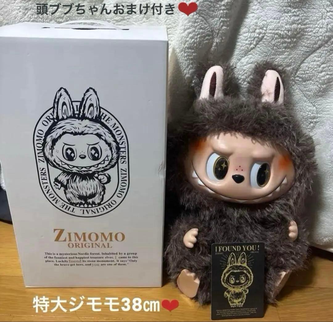 海外限定 ラブブ ジモモ 茶色 38cm 頭ラブブ おまけ付きラスト1点