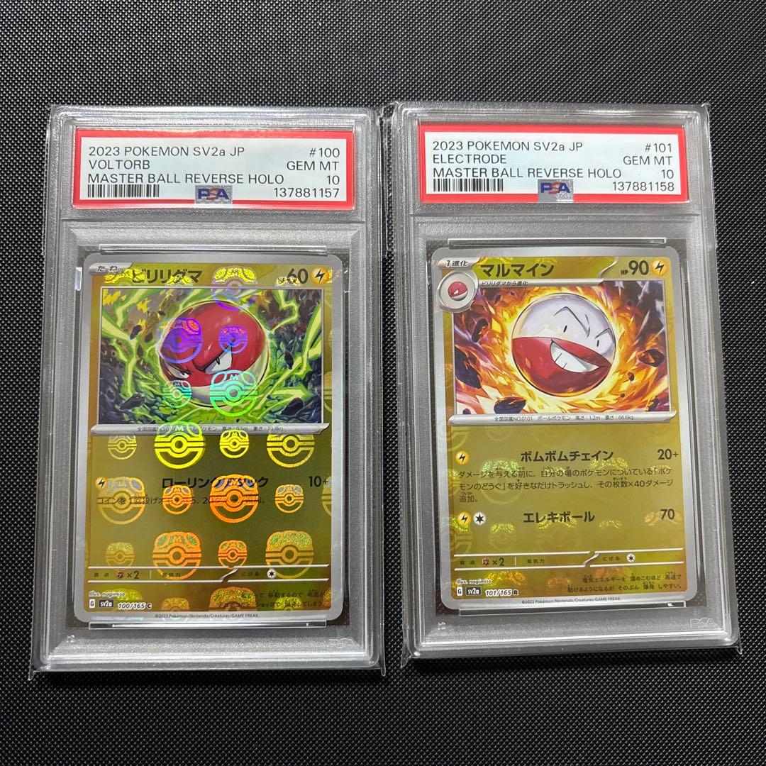 【psa10連番】ビリリダマ　マルマイン　マスターボール 2枚　151 即購入○