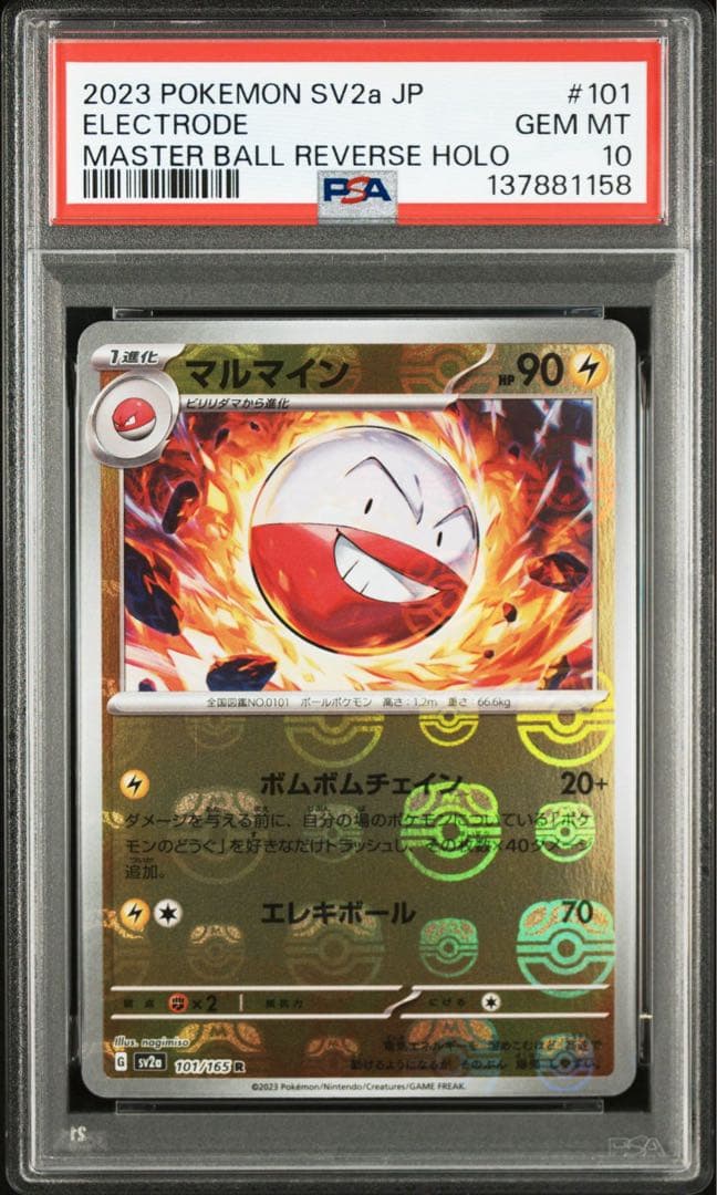 【psa10連番】ビリリダマ　マルマイン　マスターボール 2枚　151 即購入○