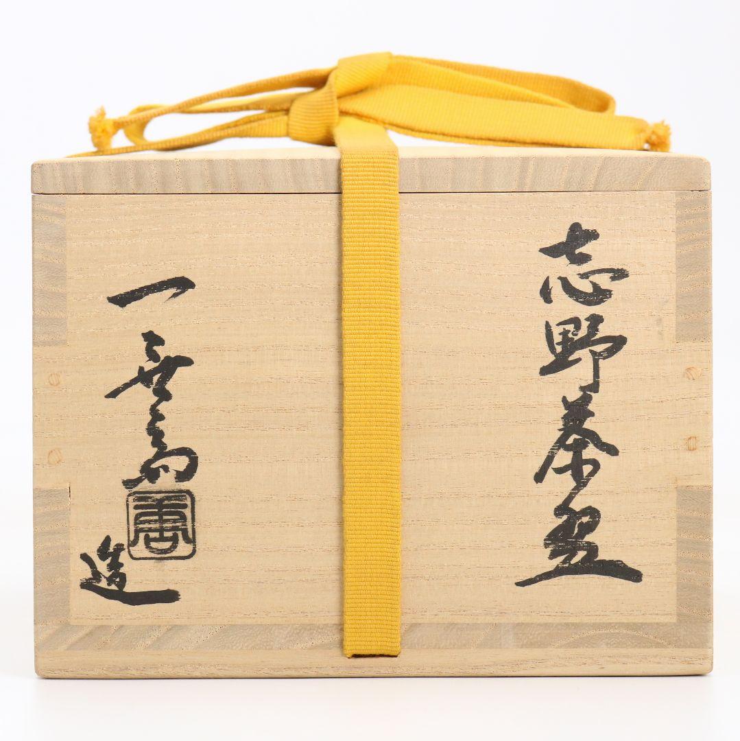 人間国宝 加藤唐九郎作 志野茶碗 表千家十三代 即中斎書付　IX855　DD