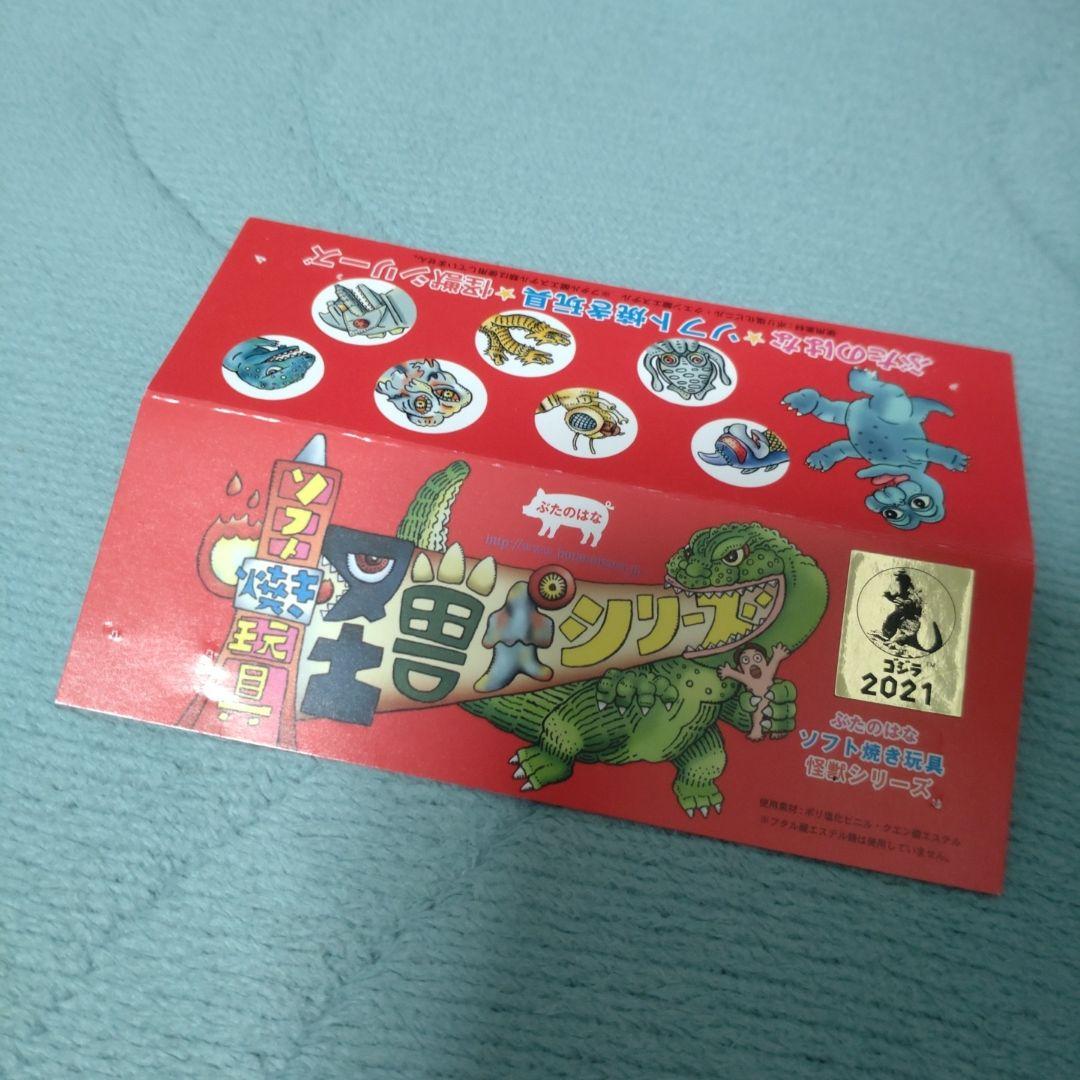 ぶたのはな ソフト焼き玩具 怪獣 ゴジラ(キンゴジ)　ソフビ