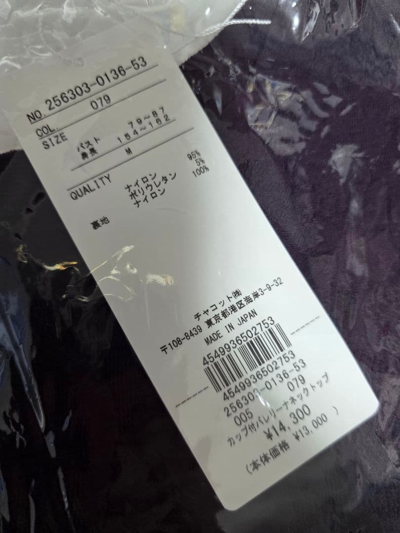 チャコット　ノーソーイングニット　カップ付き　バレリーナネック