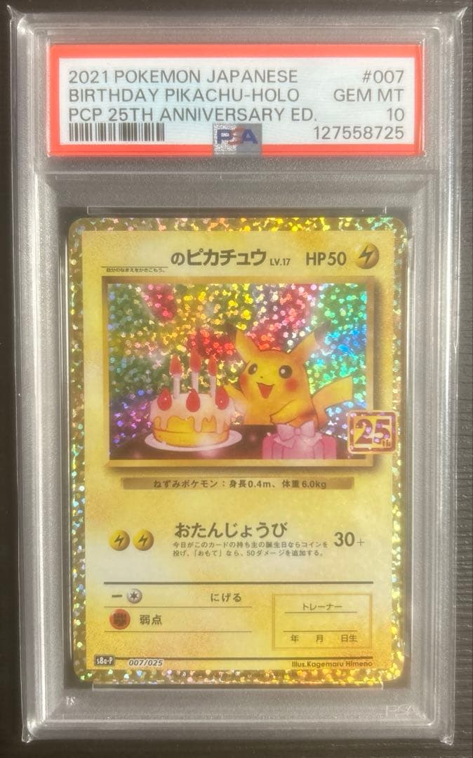PSA10 お誕生日ピカチュウ25th おたんじょうびピカチュウ