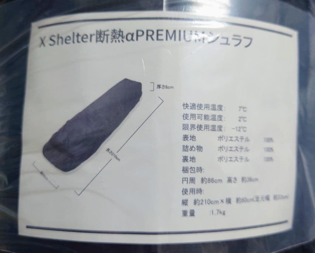 限定エックスシェルター 断熱α プレミアムシュラフ ブラック XShelter